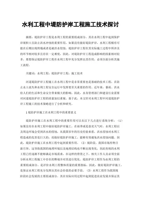 水利工程中堤防护岸工程施工技术探讨