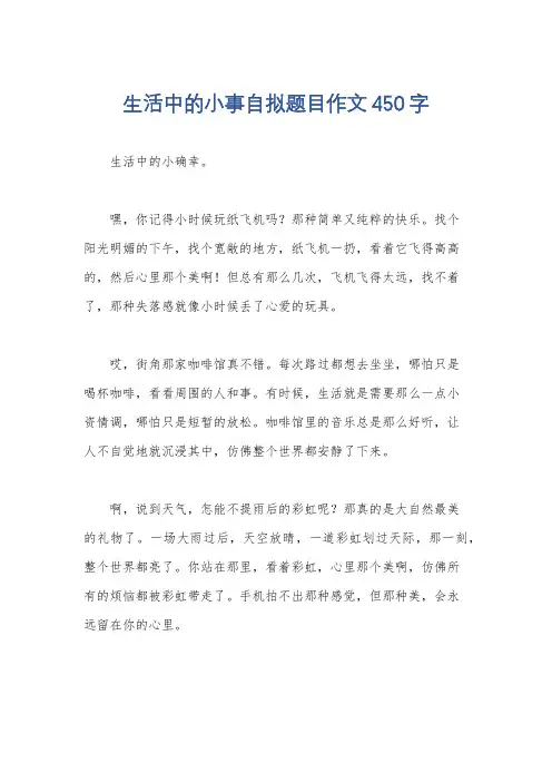 生活中的小事自拟题目作文450字
