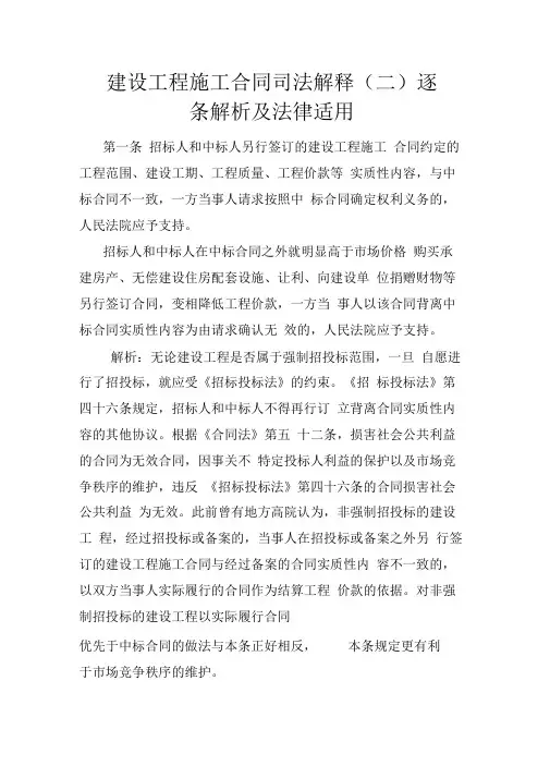 建设工程施工合同司法解释二逐条解析及法律适用
