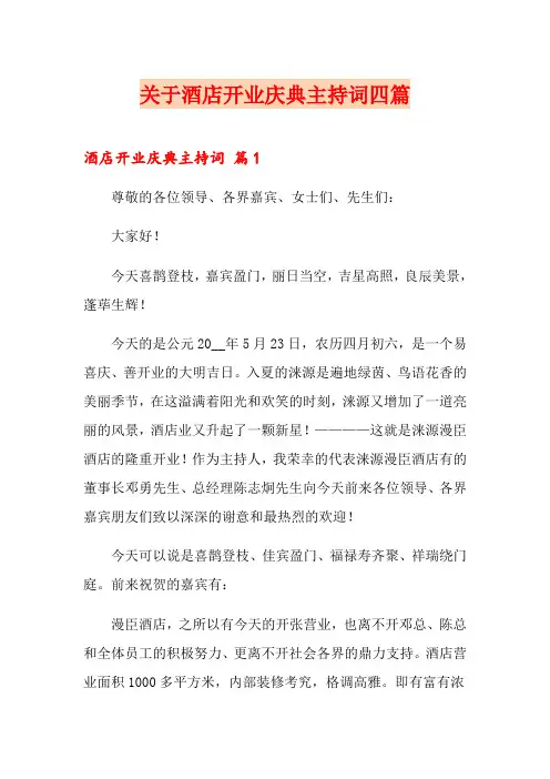 关于酒店开业庆典主持词四篇