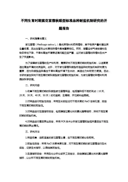 不同生育时期紫花苜蓿秋眠型标准品种耐盐机制研究的开题报告