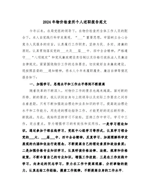 2024年物价检查所个人述职报告范文(三篇)