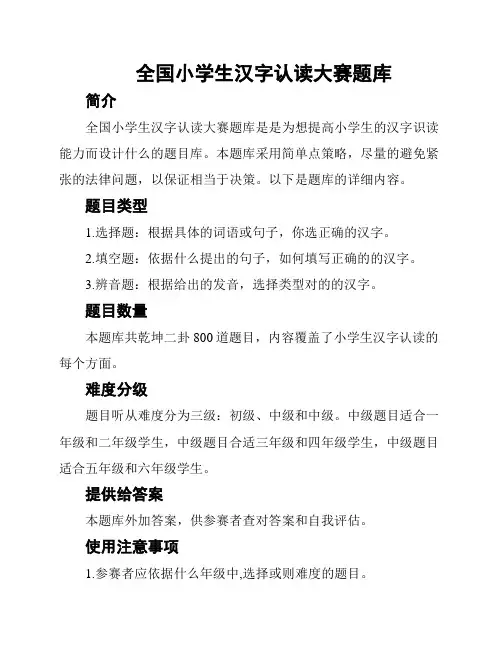 全国小学生汉字认读大赛题库