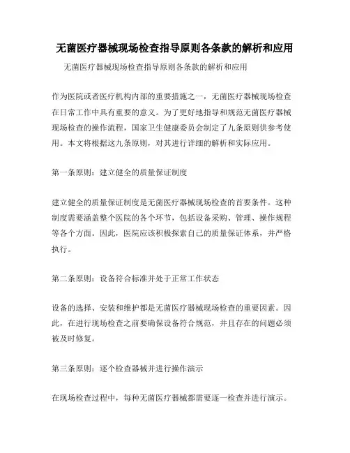 无菌医疗器械现场检查指导原则各条款的解析和应用