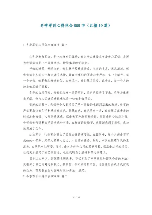 冬季军训心得体会800字(汇编10篇)
