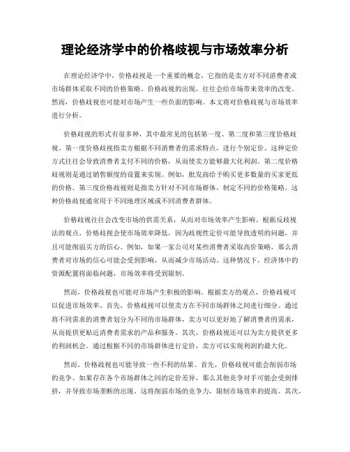 理论经济学中的价格歧视与市场效率分析