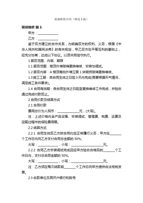 玻璃维修合同（精选3篇）