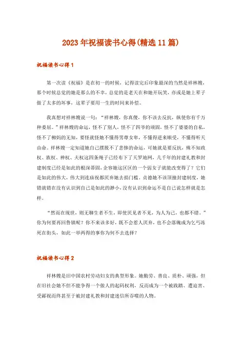 2023年祝福读书心得(精选11篇)