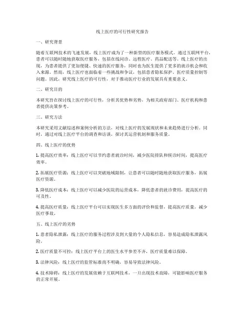 线上医疗的可行性研究报告