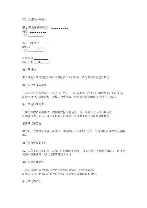 开发区投资合同范本
