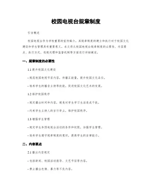 校园电视台规章制度