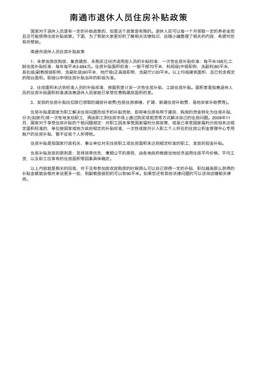 南通市退休人员住房补贴政策
