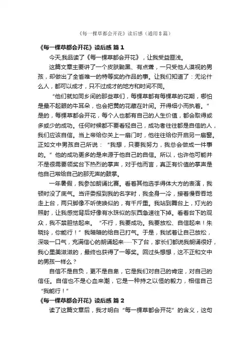 《每一棵草都会开花》读后感（通用8篇）