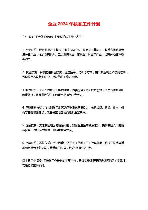 企业2024年扶贫工作计划
