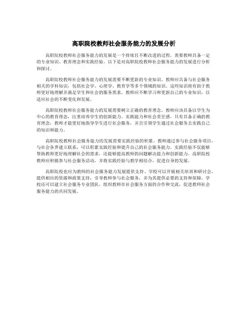 高职院校教师社会服务能力的发展分析