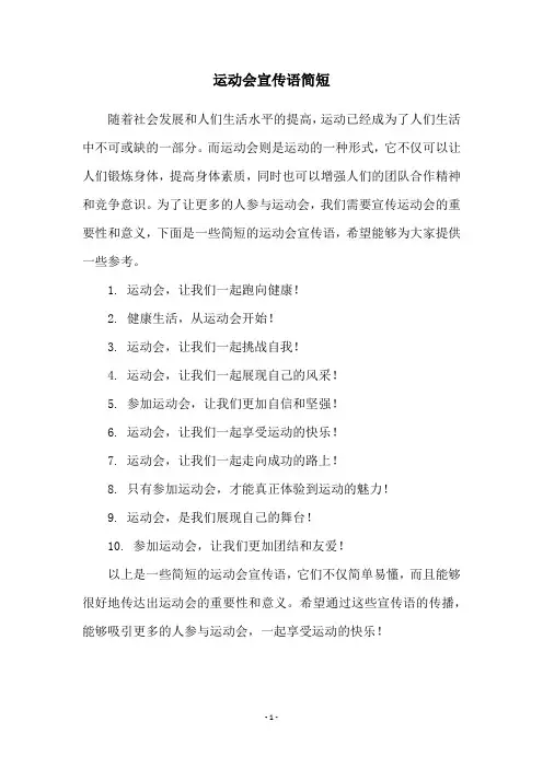 运动会宣传语简短