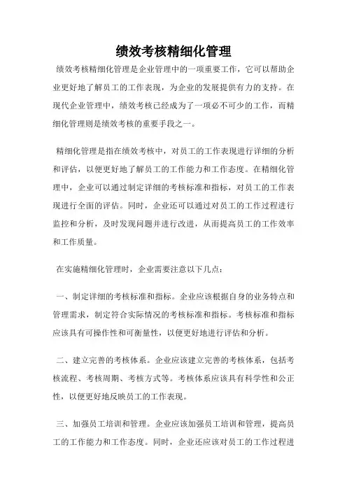 绩效考核精细化管理