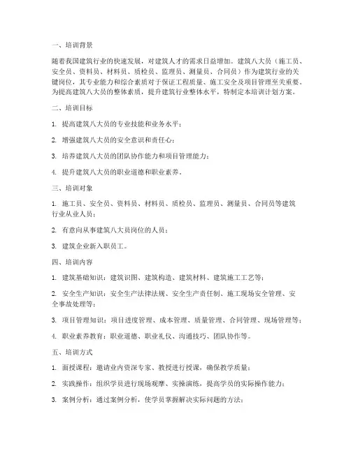 建筑八大员培训计划方案