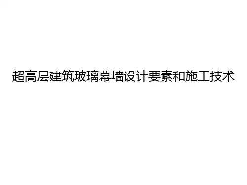 超高层建筑玻璃幕墙设计及施工技术