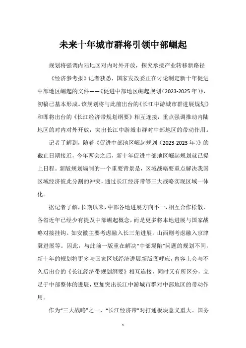 未来十年城市群将引领中部崛起