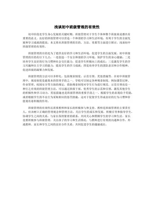 浅谈初中班级管理的有效性