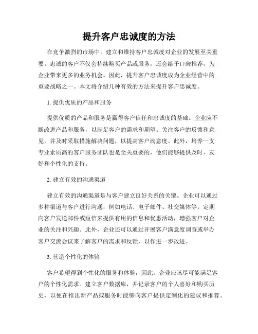 提升客户忠诚度的方法