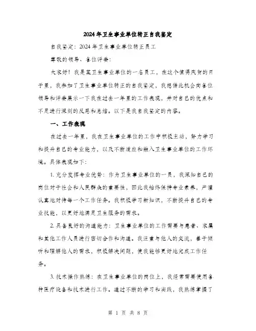 2024年卫生事业单位转正自我鉴定(三篇)