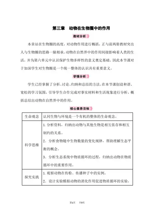 人教版八年级生物RJ上册教案 第五单元 第3章 动物在生物圈中的作用 第三章 动物在生物圈中的作用