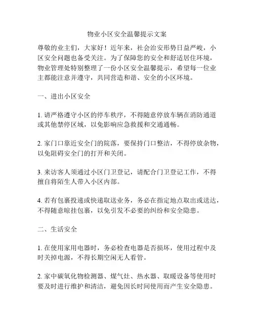物业小区安全温馨提示文案