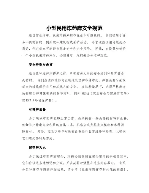 小型民用炸药库安全规范