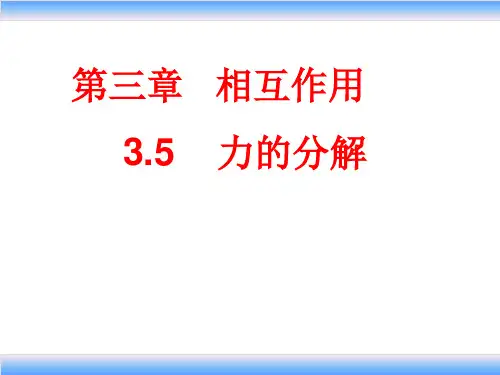 高一物理《力的分解》公开课课件