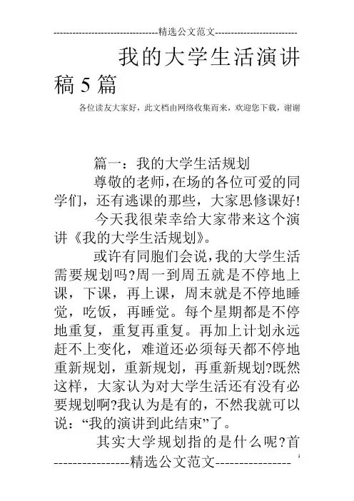我的大学生活演讲稿5篇
