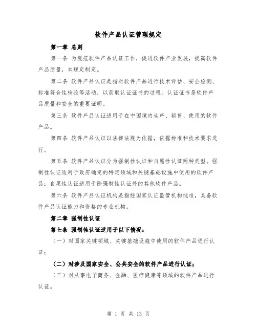 软件产品认证管理规定（4篇）