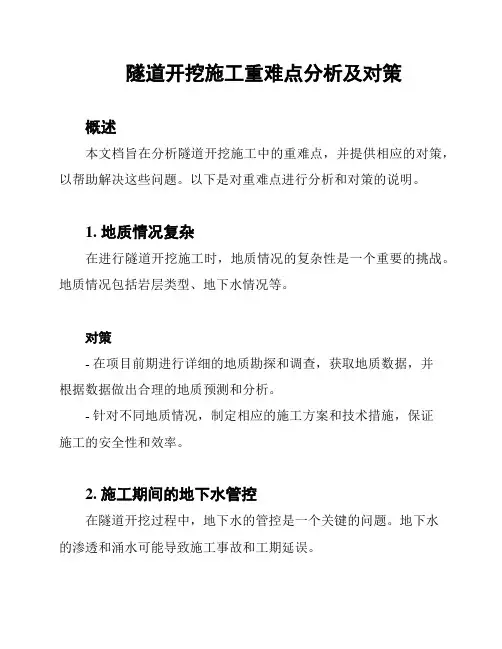 隧道开挖施工重难点分析及对策