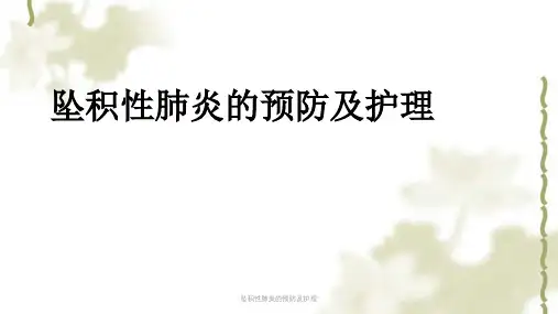 坠积性肺炎的预防及护理ppt课件