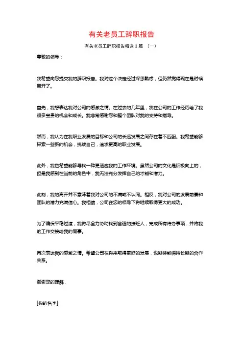 有关老员工辞职报告3篇