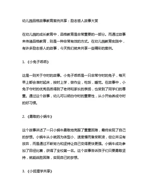 幼儿园品格故事教育案例分享：励志感人故事大赏