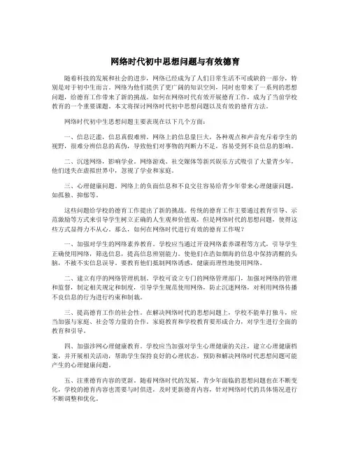 网络时代初中思想问题与有效德育