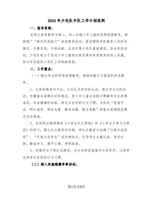2024年少先队中队工作计划范例（四篇）