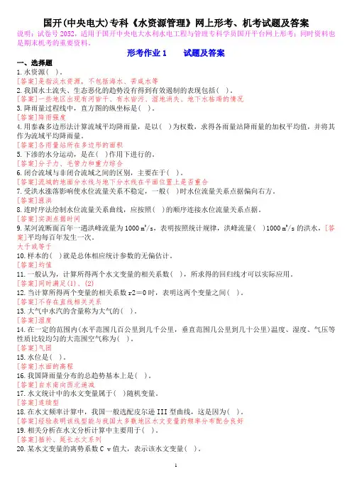 国开(中央电大)专科《水资源管理》网上形考、机考试题及答案