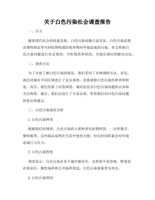 关于白色污染社会调查报告