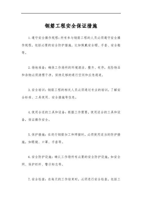 钢筋工程安全保证措施
