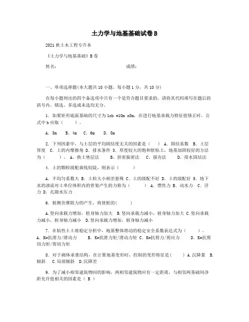 土力学与地基基础试卷B