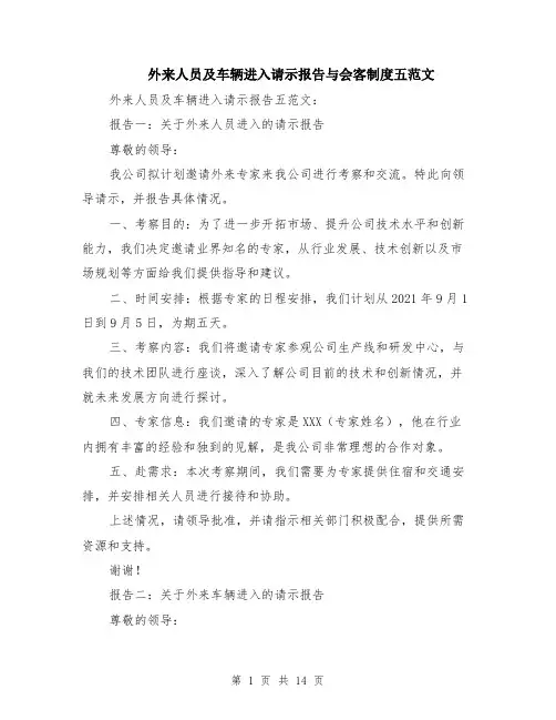 外来人员及车辆进入请示报告与会客制度五范文（四篇）