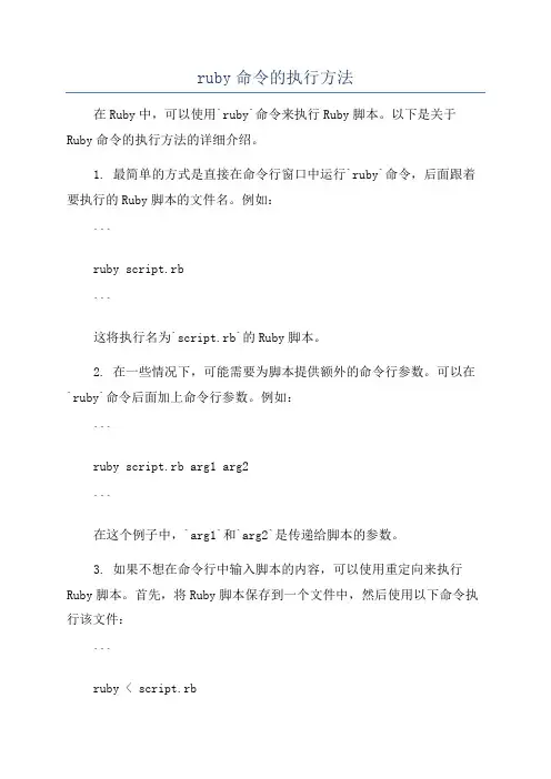 ruby命令的执行方法