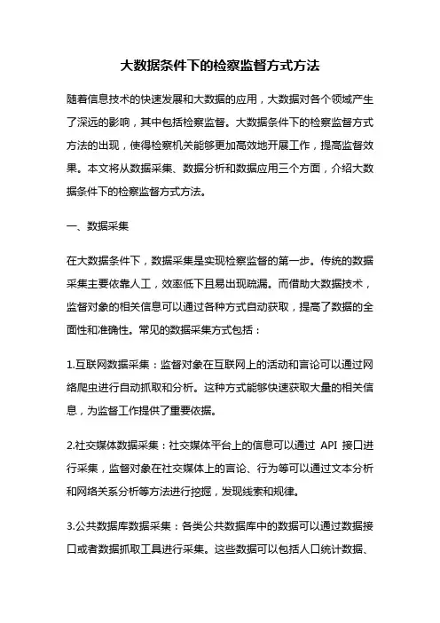 大数据条件下的检察监督方式方法