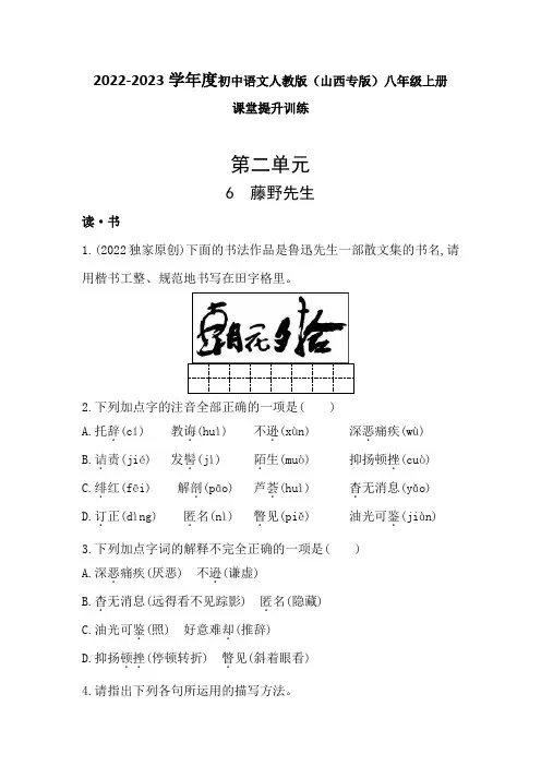第6课《藤野先生》同步练习++2022—2023学年部编版语文八年级上册