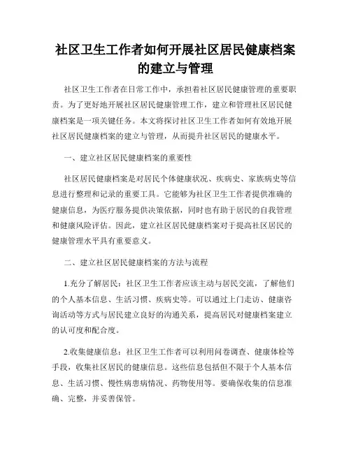 社区卫生工作者如何开展社区居民健康档案的建立与管理