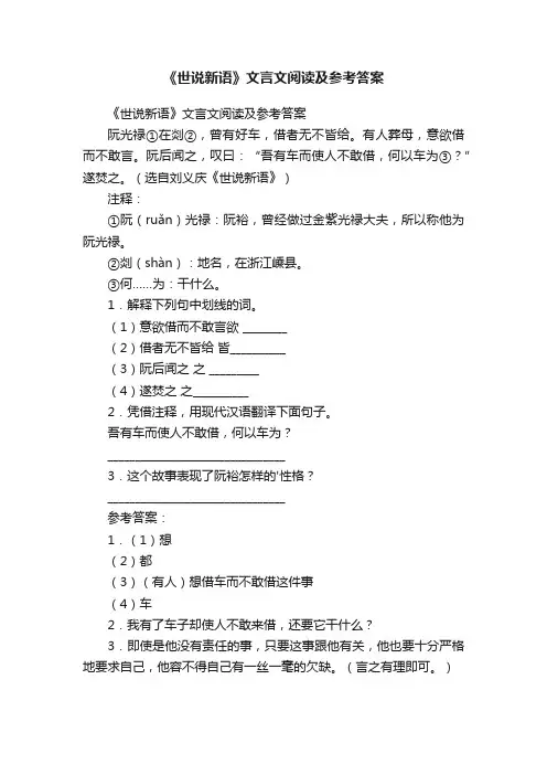 《世说新语》文言文阅读及参考答案