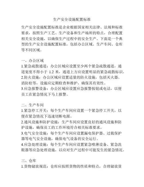 生产安全设施配置标准